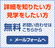 無料お問い合わせはこちら